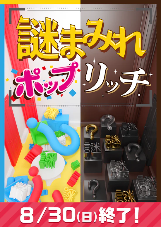 謎まみれポップリッチ【リバイバル】